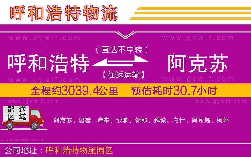 呼和浩特到阿克蘇物流公司