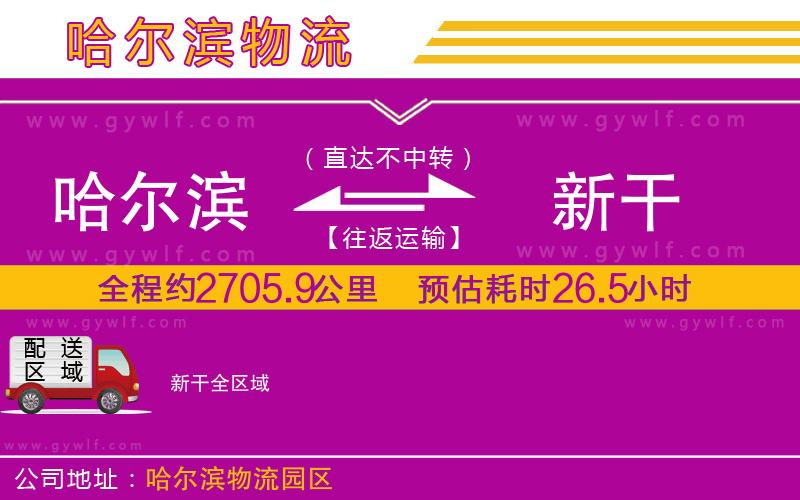 哈爾濱到新干物流公司