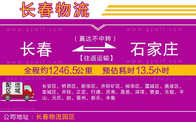 長春到石家莊物流公司