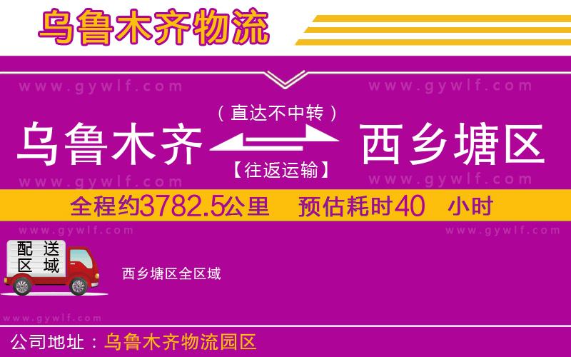 烏魯木齊到西鄉(xiāng)塘區(qū)物流公司