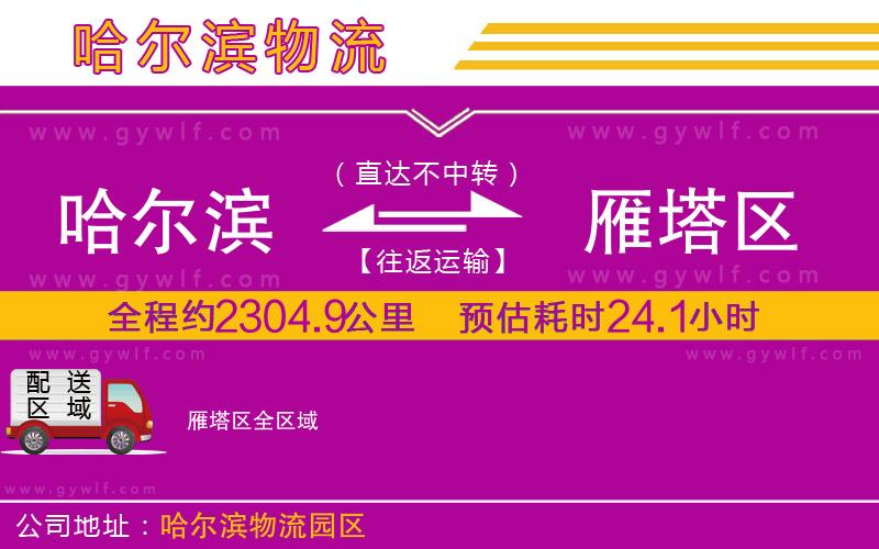哈爾濱到雁塔區(qū)物流公司