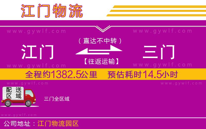 江門到三門物流公司
