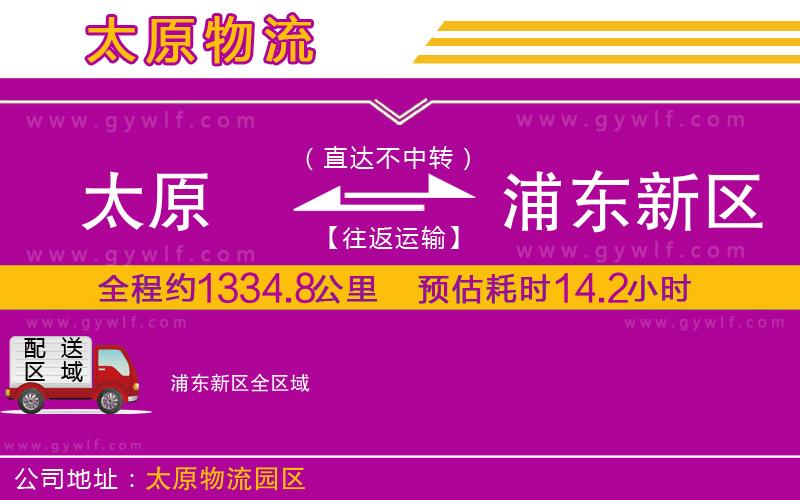 太原到浦東新區(qū)物流公司