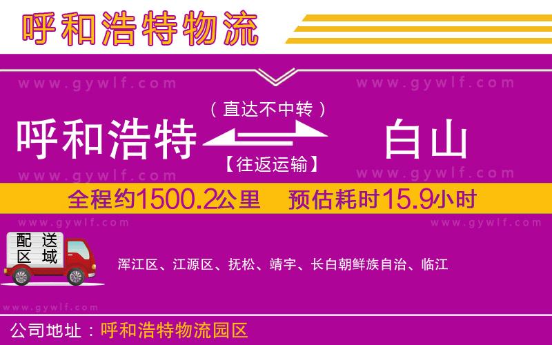 呼和浩特到白山物流公司