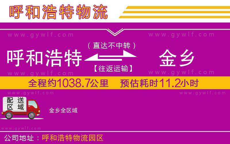 呼和浩特到金鄉(xiāng)物流公司