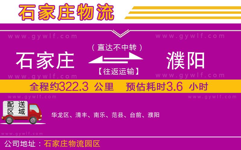 石家莊到濮陽(yáng)物流公司