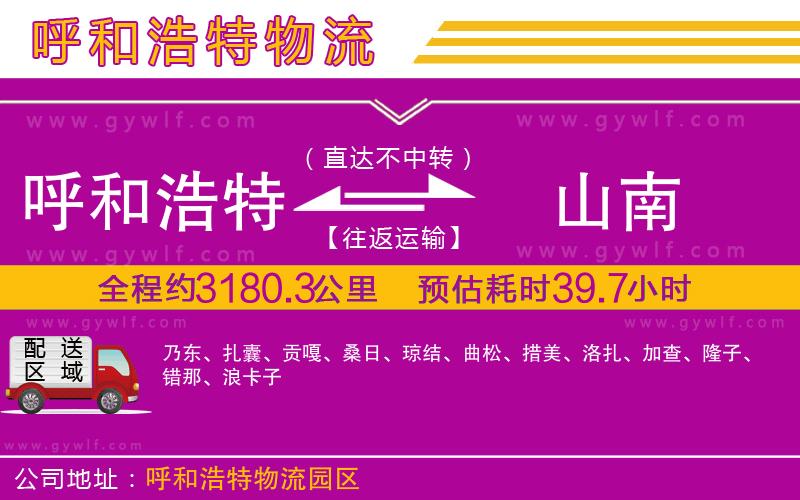 呼和浩特到山南物流公司