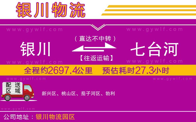 銀川到七臺(tái)河物流公司