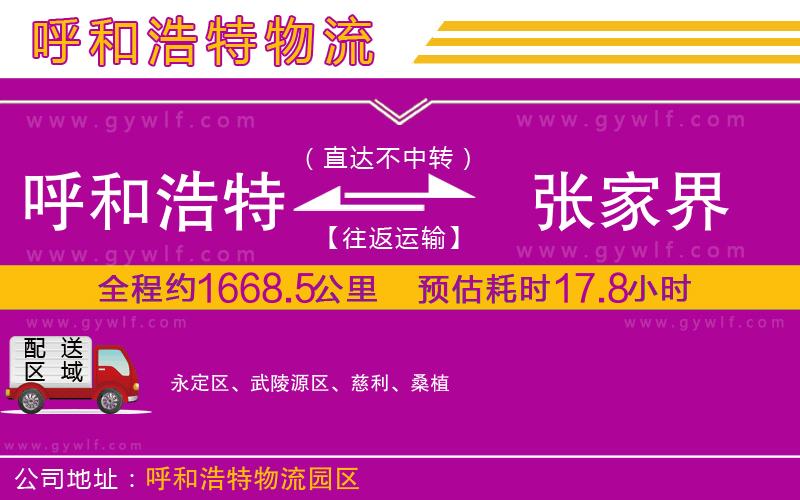 呼和浩特到張家界物流公司