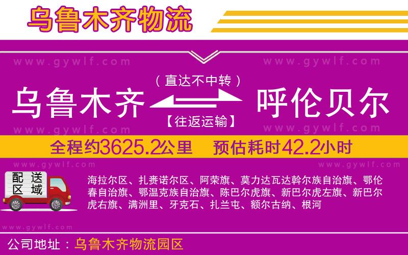烏魯木齊到呼倫貝爾物流公司
