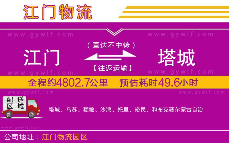 江門(mén)到塔城物流公司