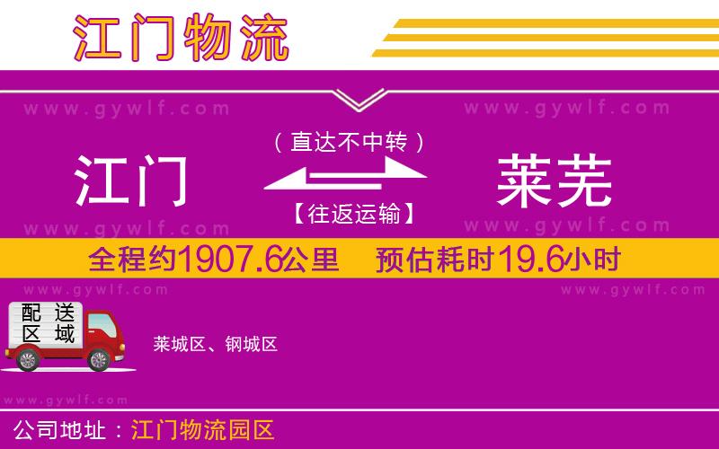 江門到萊蕪物流公司