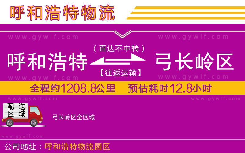 呼和浩特到弓長嶺區(qū)物流公司