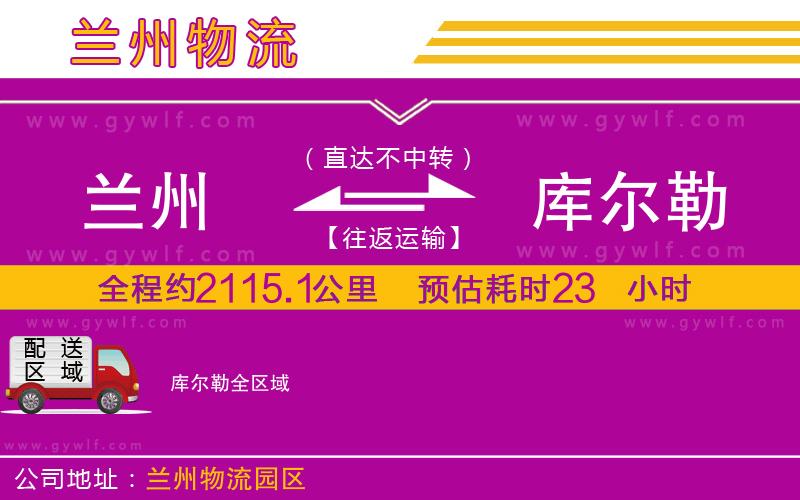 蘭州到庫爾勒物流公司