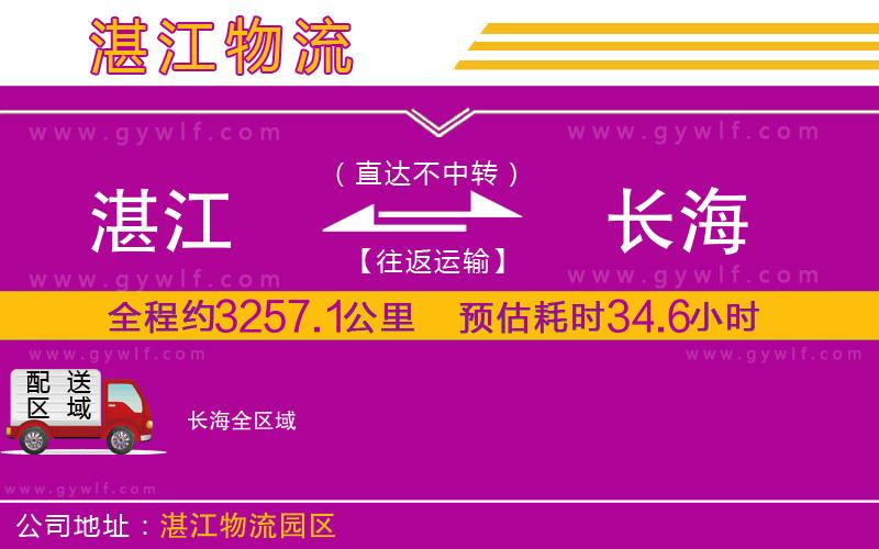 湛江到長(zhǎng)海物流公司