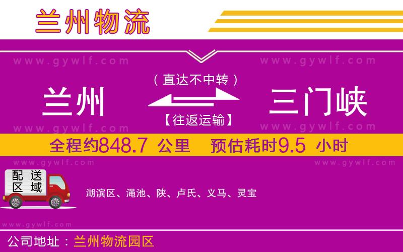 蘭州到三門峽物流公司