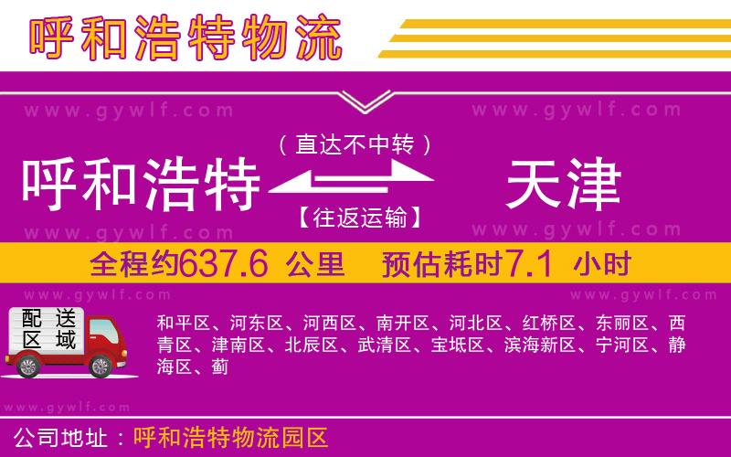 呼和浩特到天津物流公司