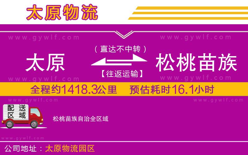 太原到松桃苗族自治物流公司