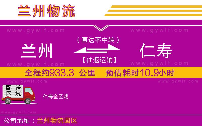 蘭州到仁壽物流公司