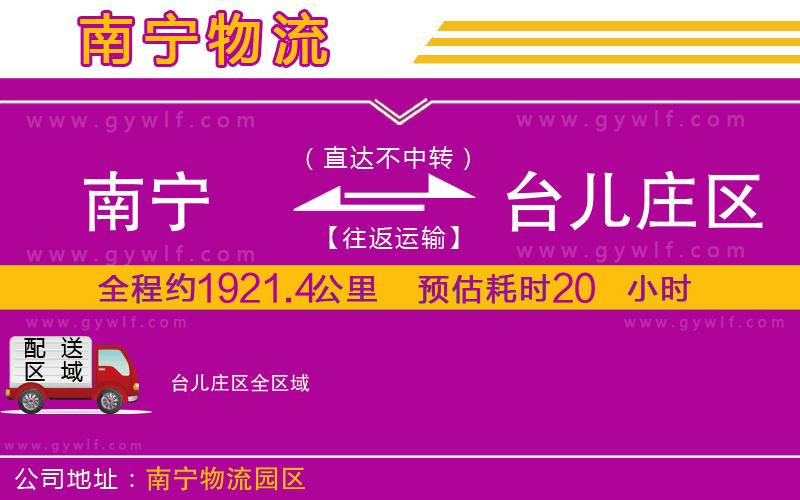 南寧到臺兒莊區(qū)物流公司