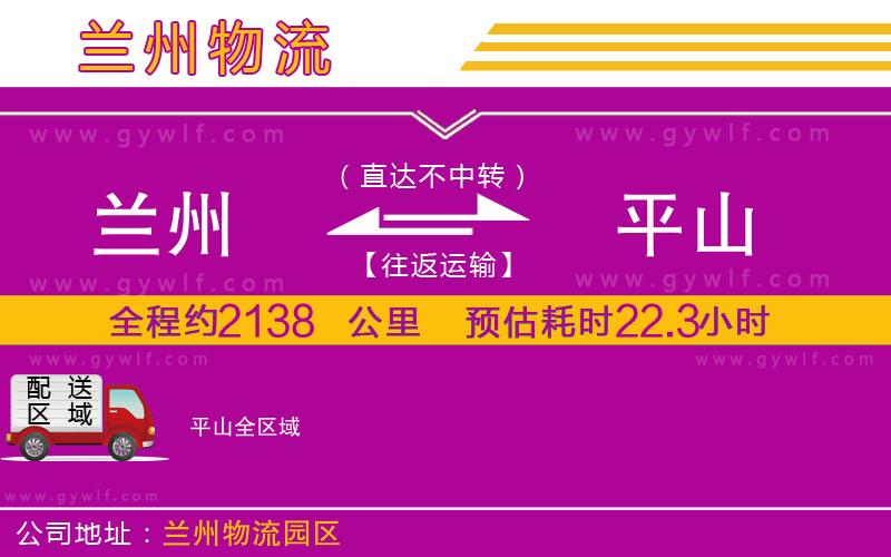 蘭州到平山物流公司