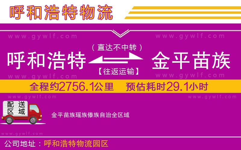 呼和浩特到金平苗族瑤族傣族自治物流公司