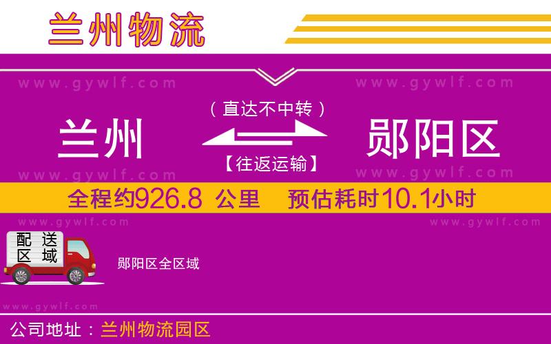 蘭州到鄖陽區(qū)物流公司