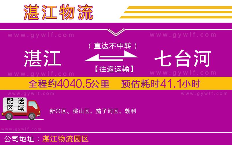 湛江到七臺河物流公司