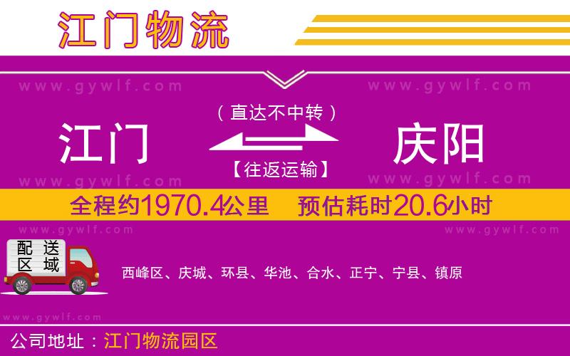 江門(mén)到慶陽(yáng)物流公司