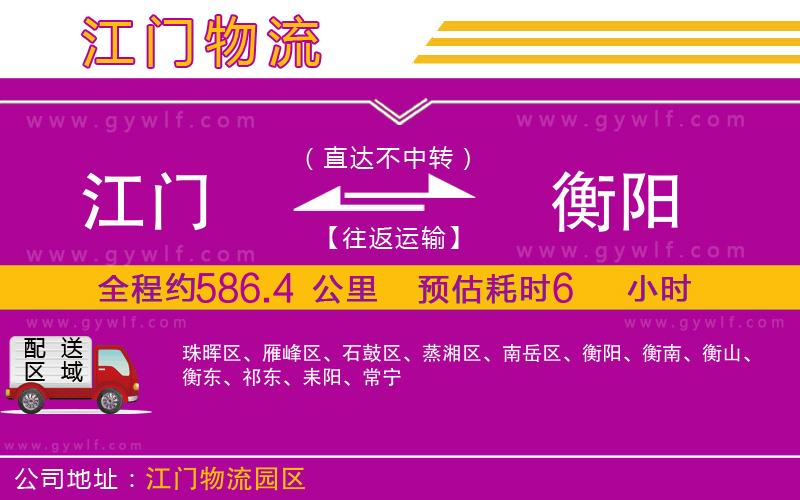 江門到衡陽物流公司