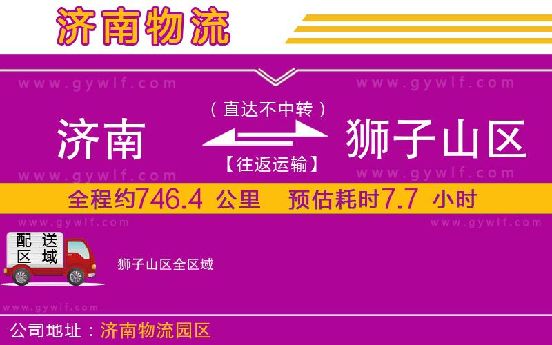 濟南到獅子山區(qū)物流公司