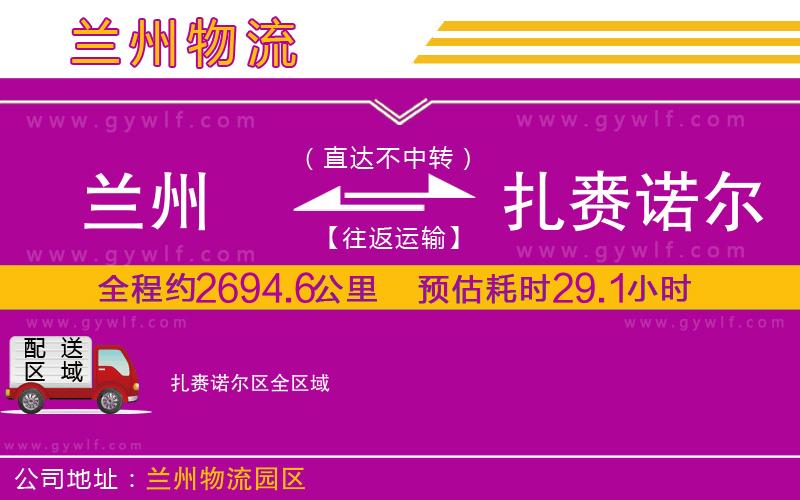 蘭州到扎賚諾爾區(qū)物流公司