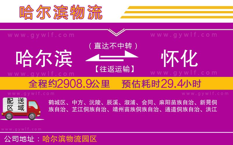 哈爾濱到懷化物流公司