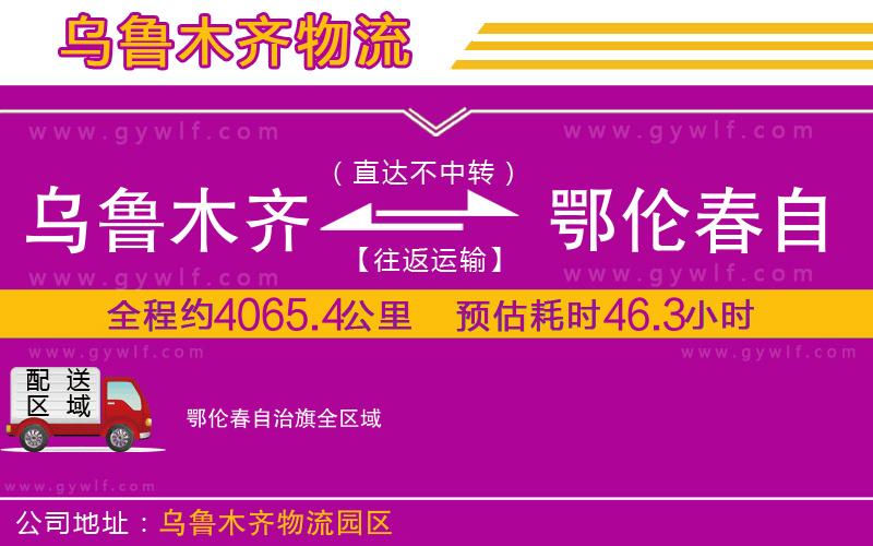烏魯木齊到鄂倫春自治旗物流公司
