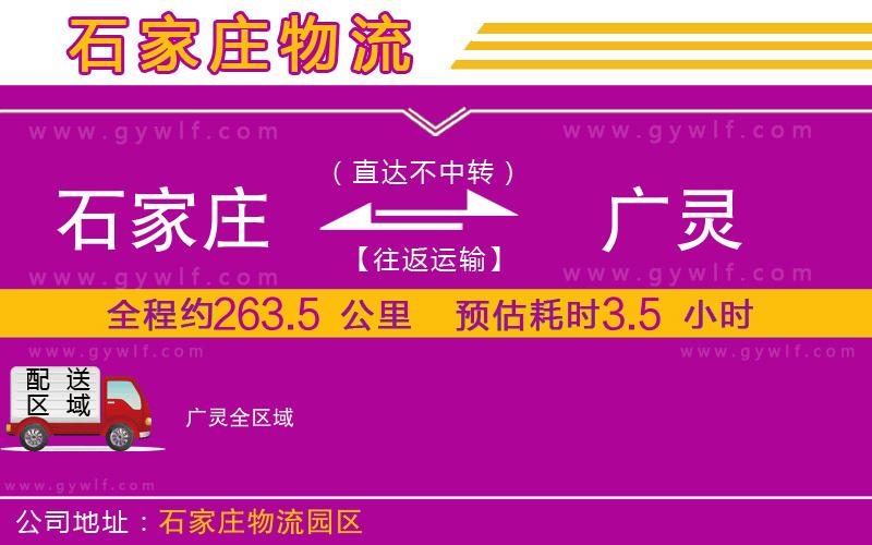 石家莊到廣靈物流公司