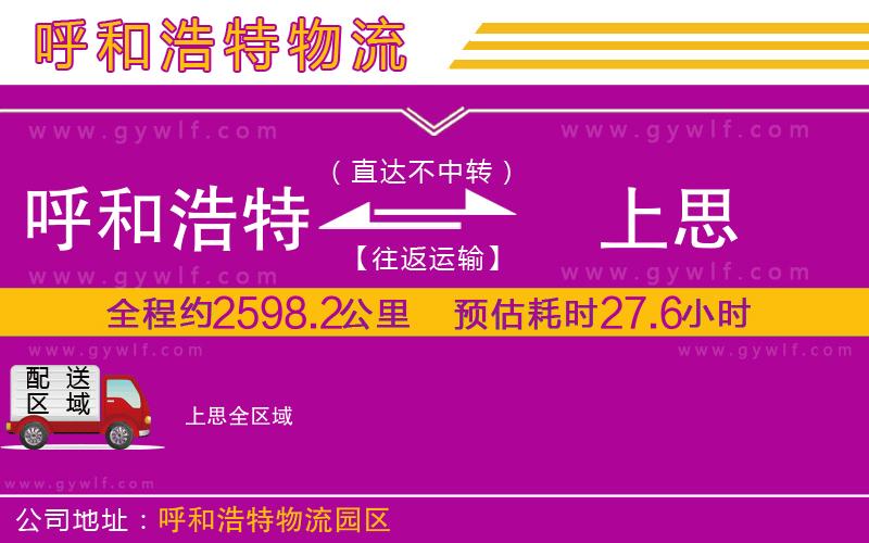 呼和浩特到上思物流公司