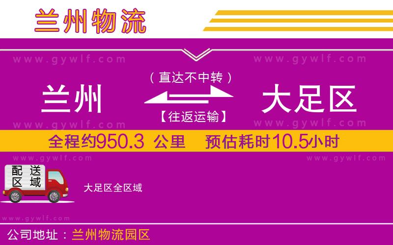 蘭州到大足區(qū)物流公司