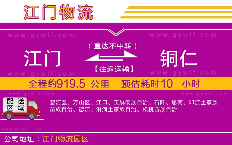 江門(mén)到銅仁物流公司