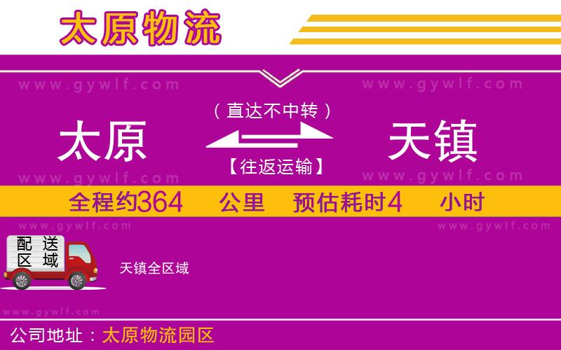 太原到天鎮(zhèn)物流公司
