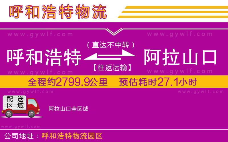 呼和浩特到阿拉山口物流公司