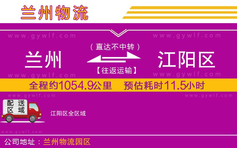 蘭州到江陽(yáng)區(qū)物流公司