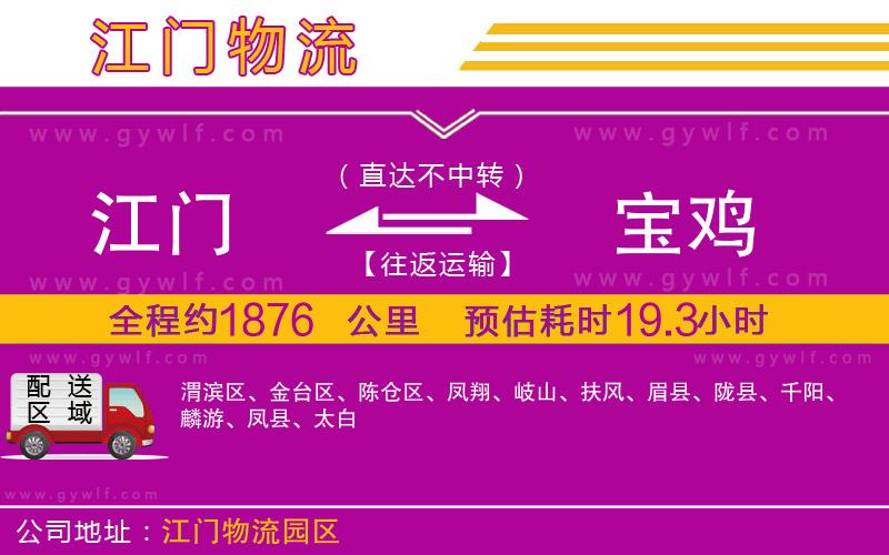 江門(mén)到寶雞物流公司