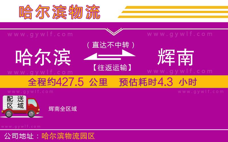 哈爾濱到輝南物流公司