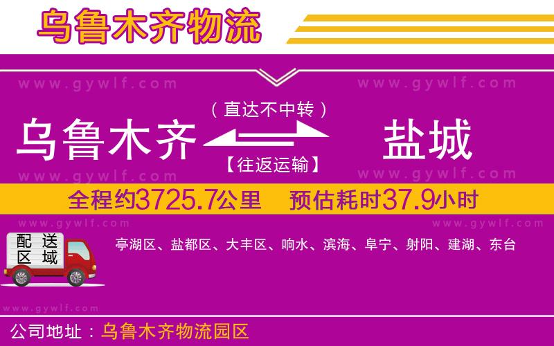 烏魯木齊到鹽城物流公司