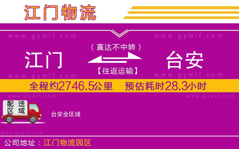 江門到臺安物流公司