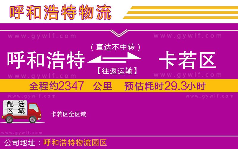 呼和浩特到卡若區(qū)物流公司