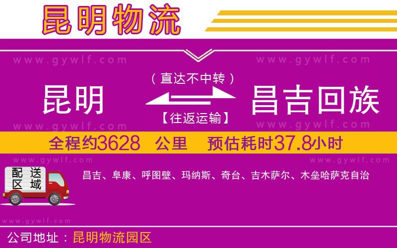 昆明到昌吉回族自治州物流公司