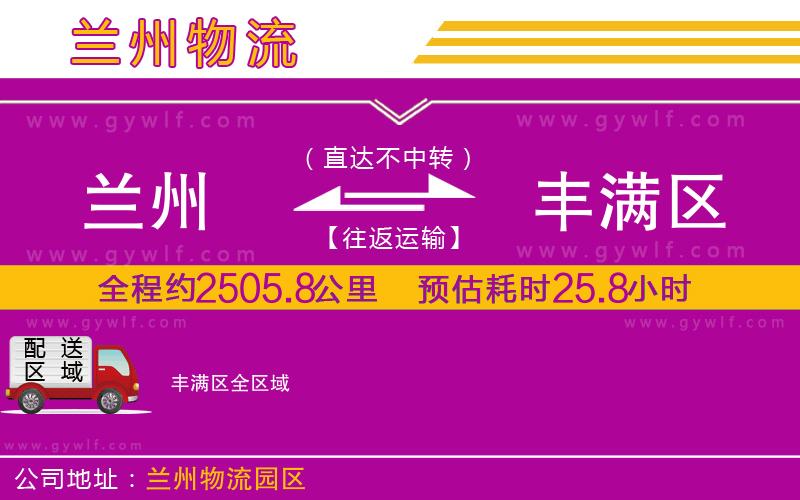 蘭州到豐滿(mǎn)區(qū)物流公司