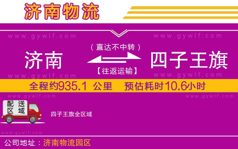 濟(jì)南到四子王旗物流公司