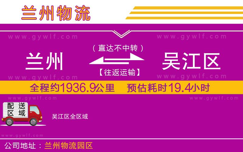 蘭州到吳江區(qū)物流公司